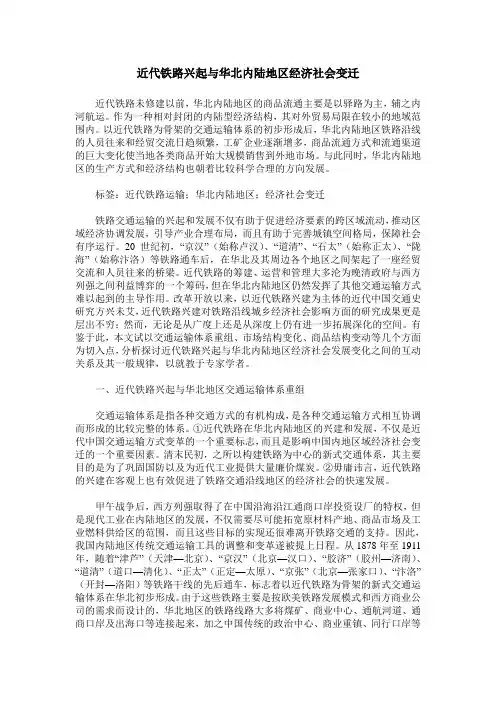 近代铁路兴起与华北内陆地区经济社会变迁