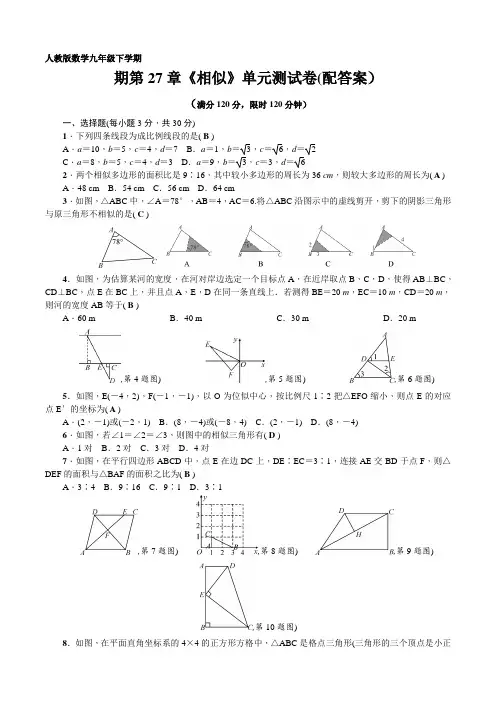 人教版数学九年级下学期第27章《相似》单元考试测试卷(配答案)