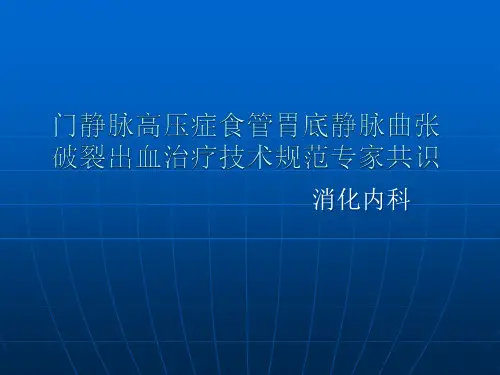 门静脉高压症食管胃底静脉曲张破裂出血治疗技术规范PPT课件
