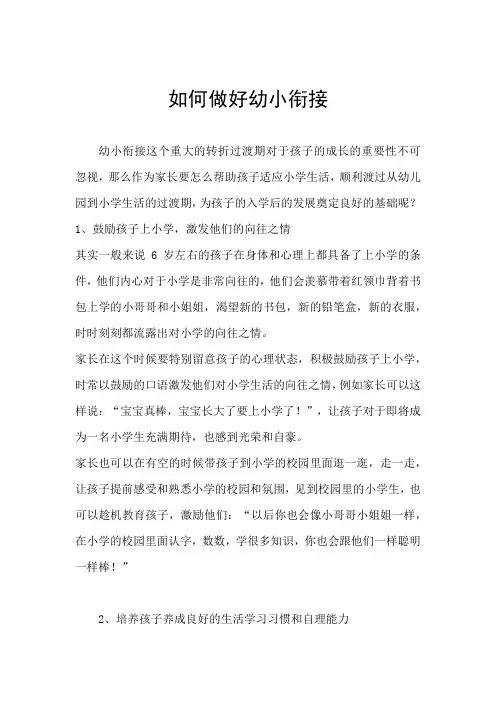 如何做好幼小衔接