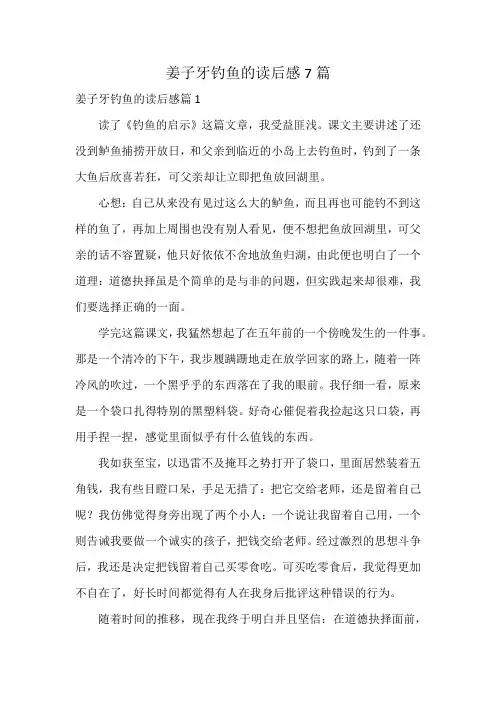 姜子牙钓鱼的读后感7篇