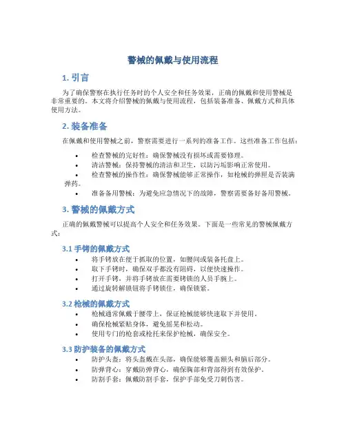 警械的佩戴与使用流程