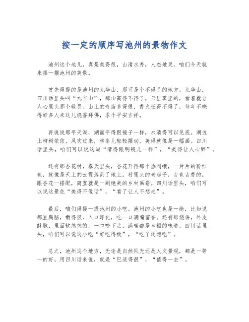 按一定的顺序写池州的景物作文