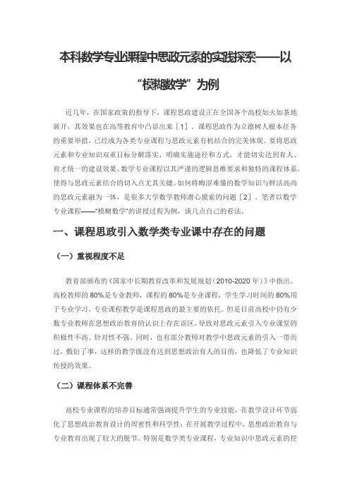 本科数学专业课程中思政元素的实践探索——以“模糊数学”为例