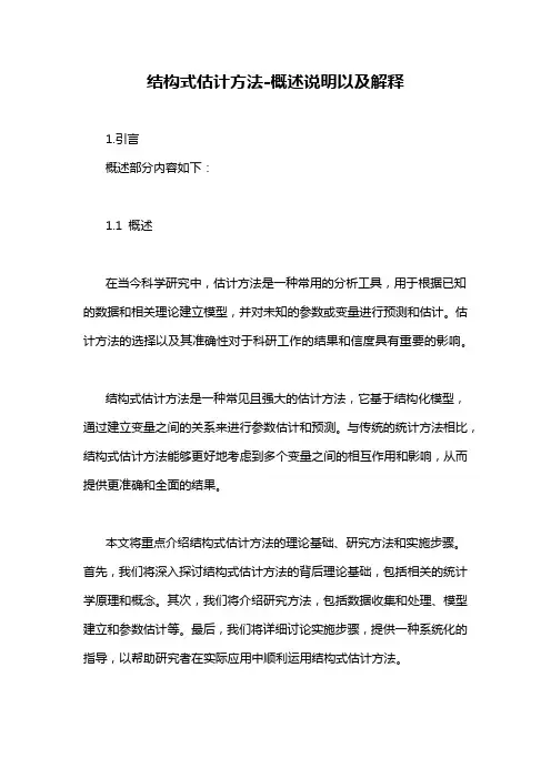 结构式估计方法-概述说明以及解释