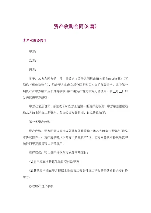 资产收购合同(8篇)