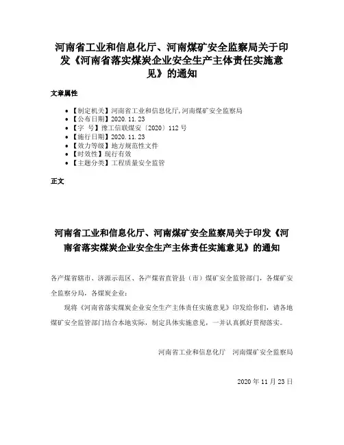 河南省工业和信息化厅、河南煤矿安全监察局关于印发《河南省落实煤炭企业安全生产主体责任实施意见》的通知