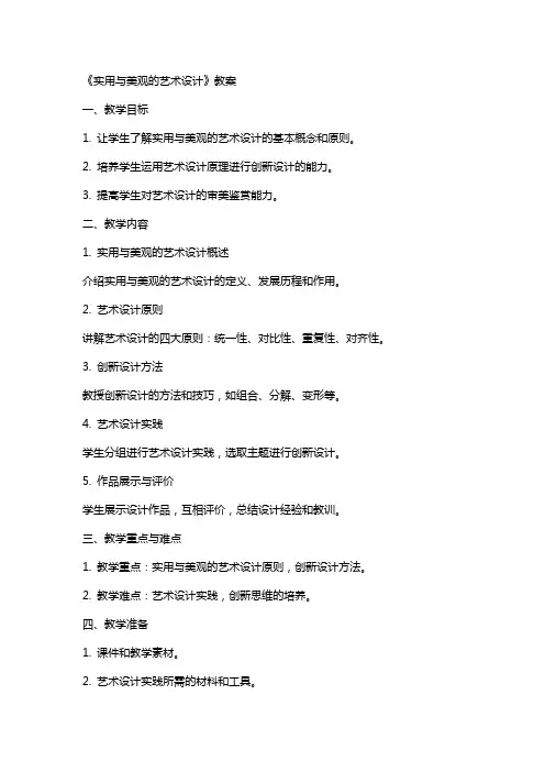 《实用与美观的艺术设计》教案