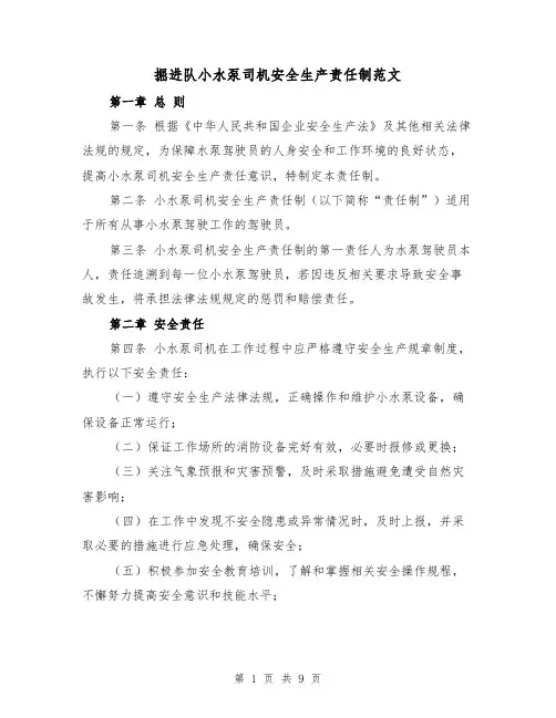 掘进队小水泵司机安全生产责任制范文(4篇)