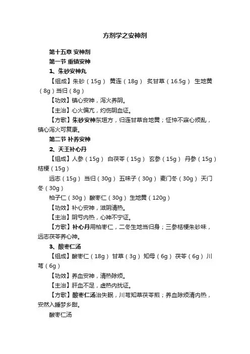 方剂学之安神剂