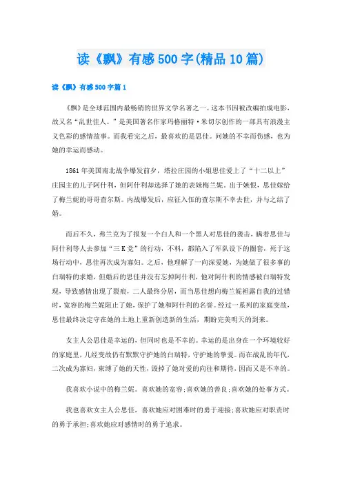 读《飘》有感500字(精品10篇)