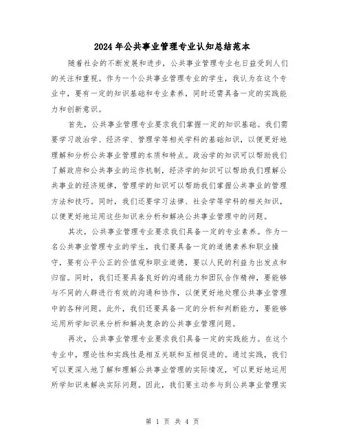 2024年公共事业管理专业认知总结范本(2篇)
