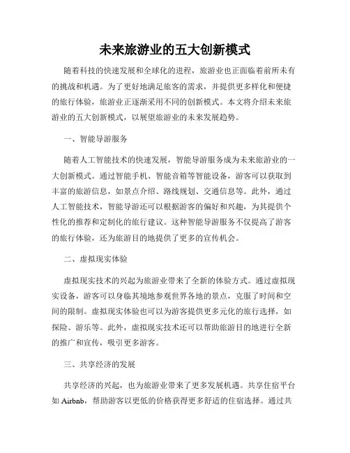 未来旅游业的五大创新模式