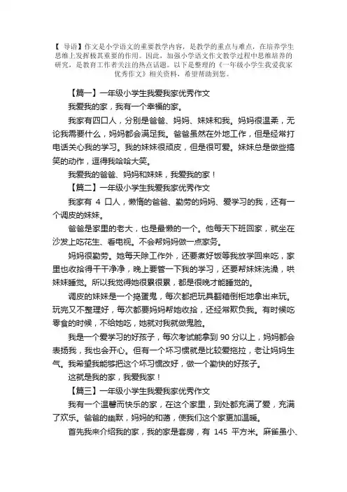 一年级小学生我爱我家优秀作文