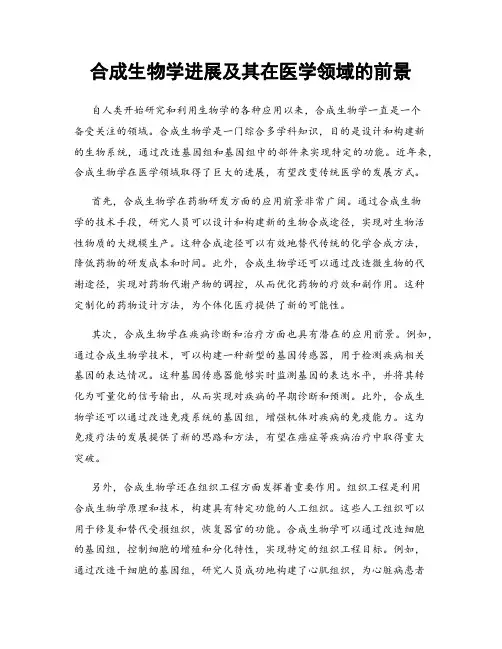 合成生物学进展及其在医学领域的前景
