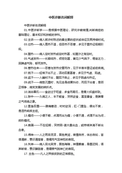 中医诊断名词解释