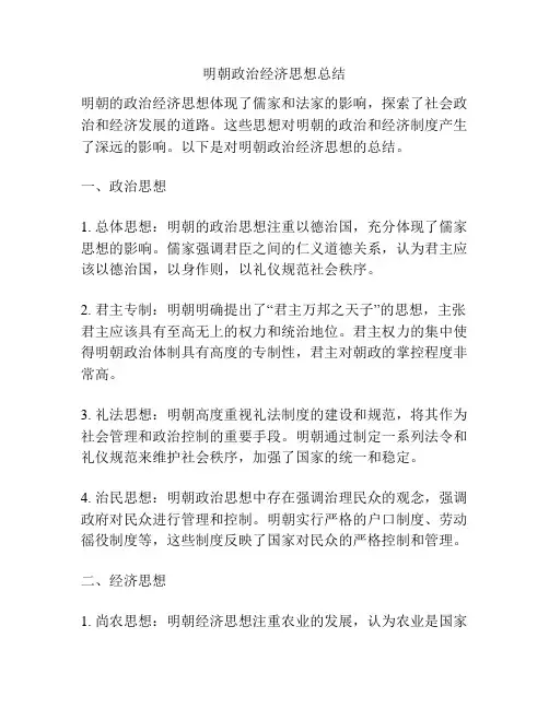 明朝政治经济思想总结