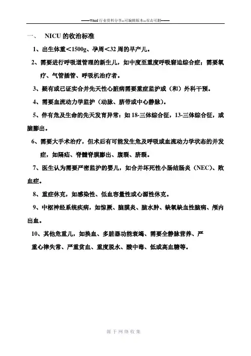 NICU收治范围