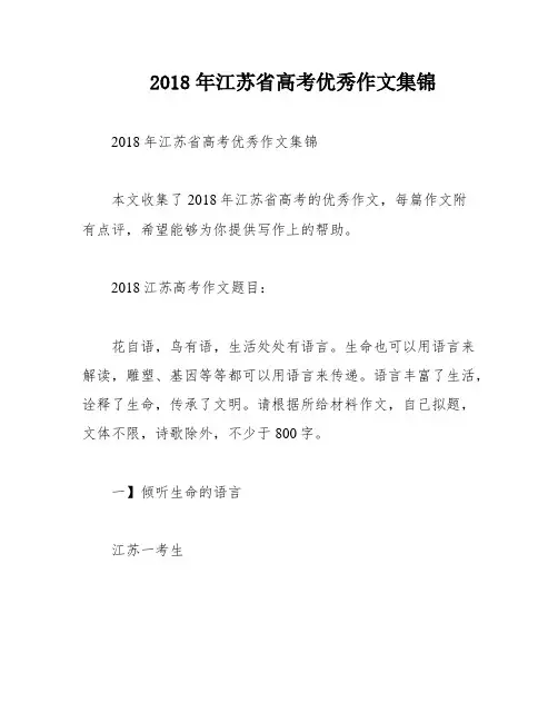 2018年江苏省高考优秀作文集锦