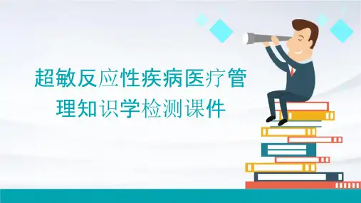 超敏反应性疾病医疗管理知识学检测课件