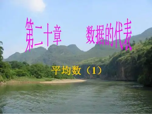 八年级数学平均数课件-ppt(中学课件201908)