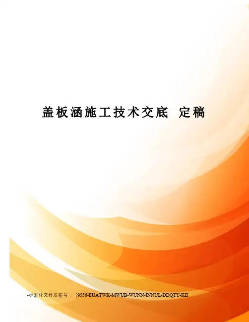 盖板涵施工技术交底定稿