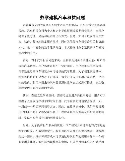 数学建模汽车租赁问题