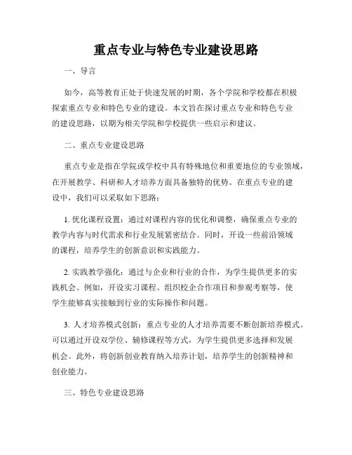 重点专业与特色专业建设思路