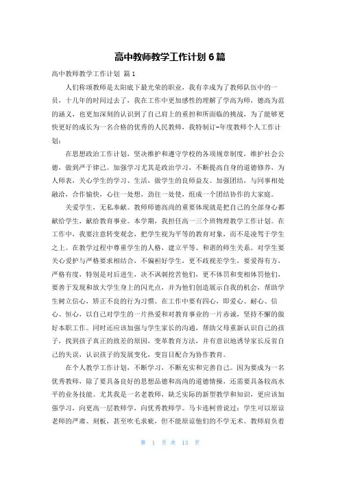 高中教师教学工作计划6篇