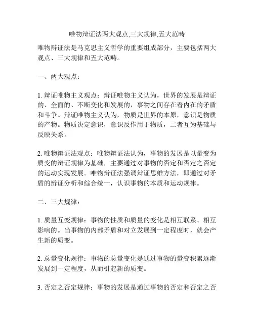 唯物辩证法两大观点,三大规律,五大范畴