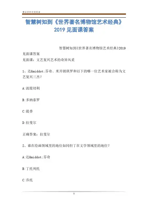 智慧树知到《世界著名博物馆艺术经典》2019见面课答案