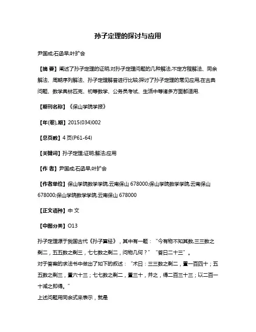 孙子定理的探讨与应用