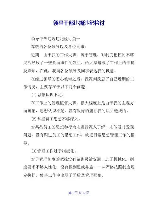 领导干部违规违纪检讨