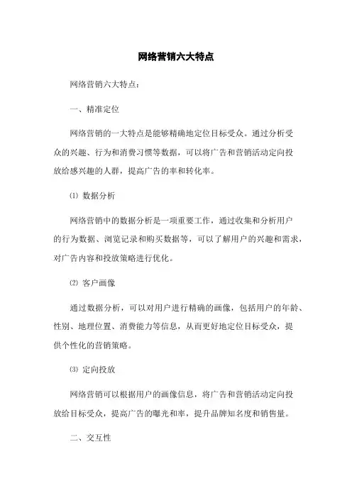 网络营销六大特点