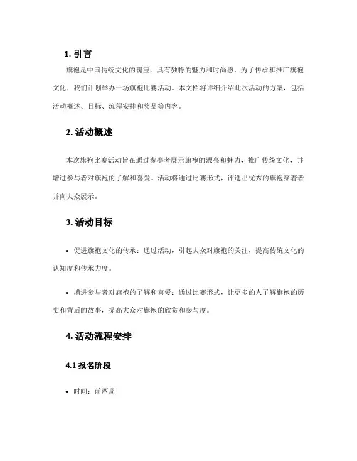 旗袍比赛活动方案