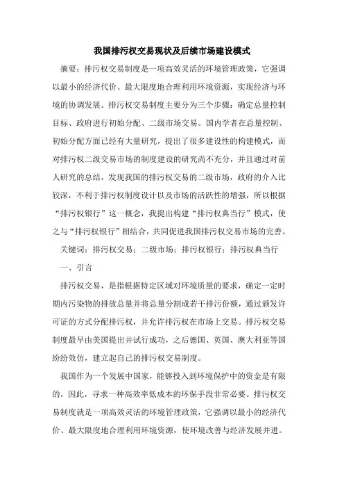我国排污权交易现状及后续市场建设模式