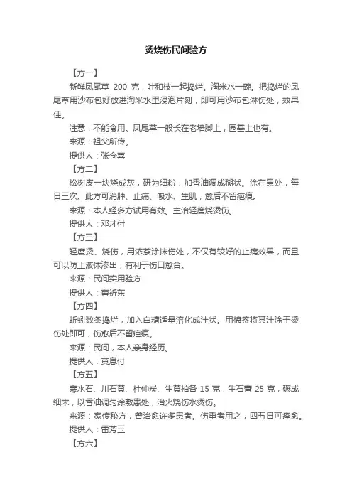 烫烧伤民间验方