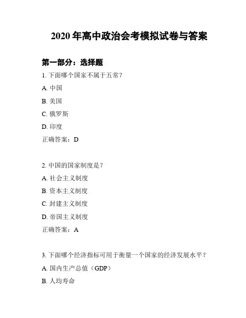 2020年高中政治会考模拟试卷与答案