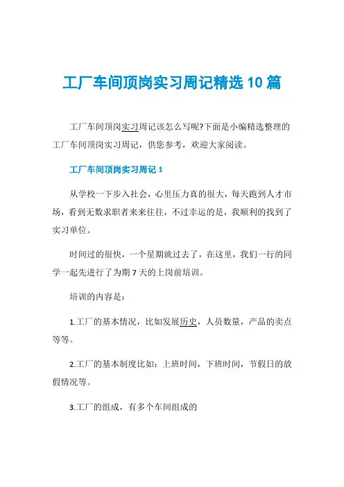 工厂车间顶岗实习周记精选10篇