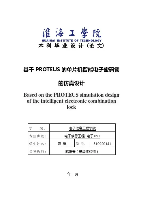 基于Protues的单片机密码锁设计