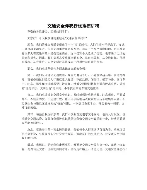 交通安全伴我行优秀演讲稿