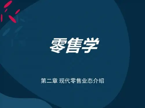 2019-第二章现代零售业态介绍-文档资料