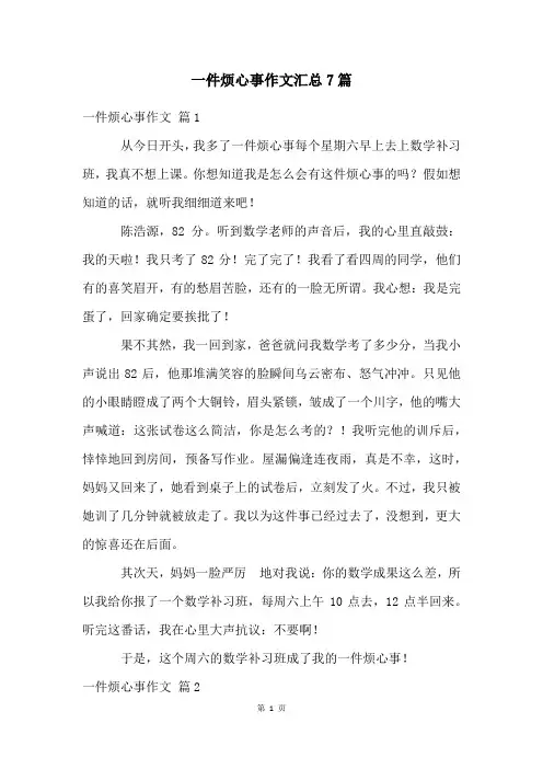 一件烦心事作文汇总7篇