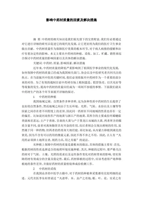 影响中药材质量的因素及解决措施