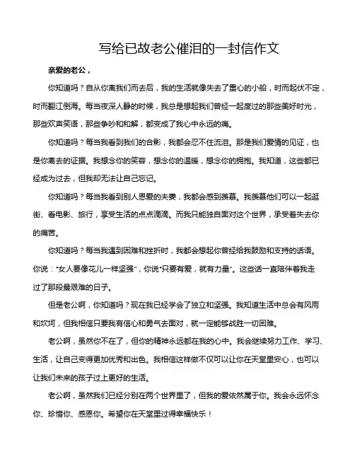 写给已故老公催泪的一封信作文