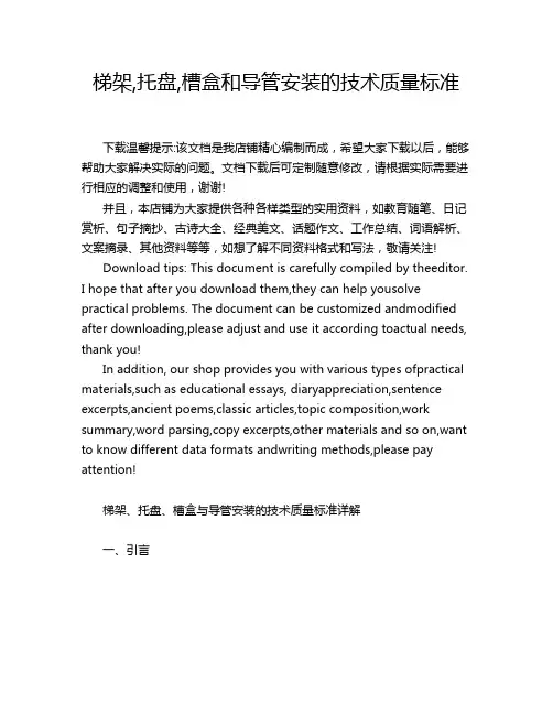 梯架,托盘,槽盒和导管安装的技术质量标准