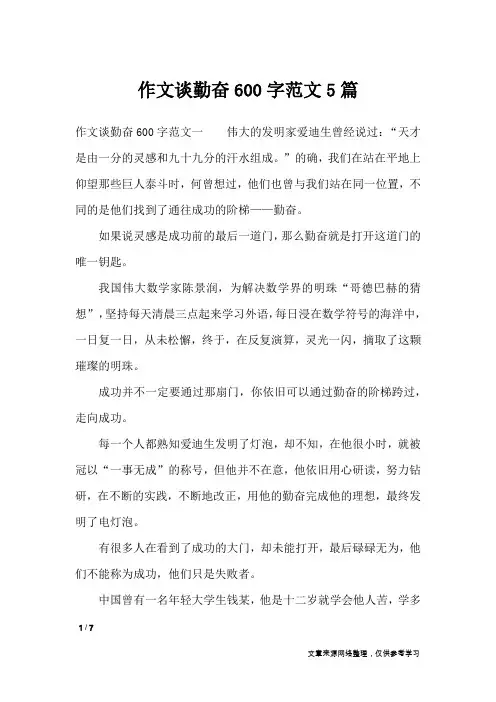 作文谈勤奋600字范文5篇_话题作文