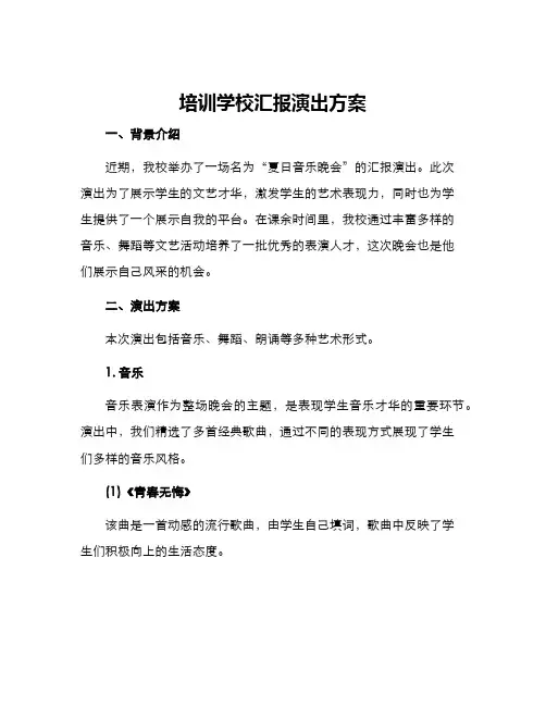 培训学校汇报演出方案