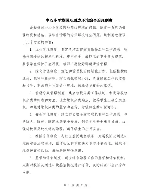 中心小学校园及周边环境综合治理制度