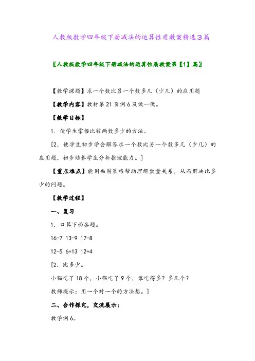 2024年人教版数学四年级下册减法的运算性质教案精选3篇